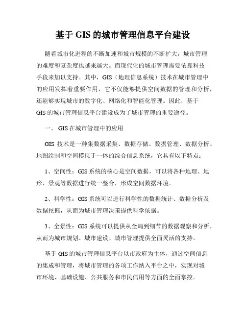 基于GIS的城市管理信息平台建设