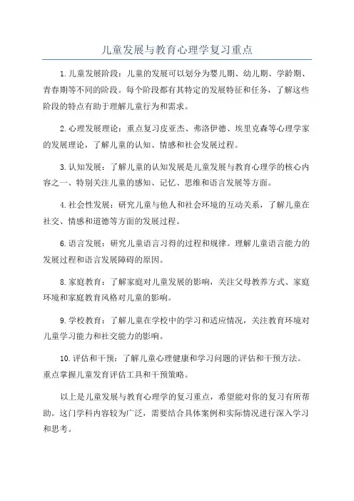 儿童发展与教育心理学复习重点