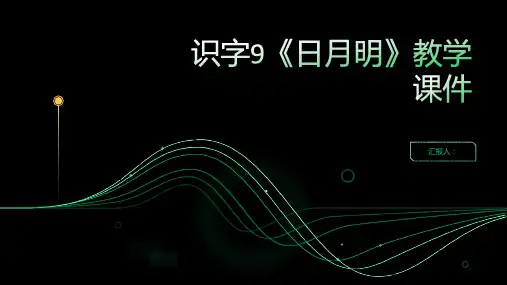 识字9《日月明》(教学课件)