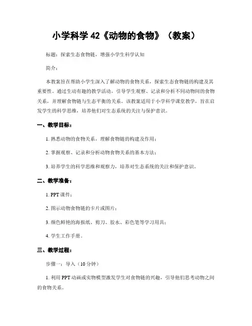 小学科学42《动物的食物》(教案)