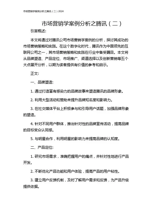 市场营销学案例分析之腾讯(二)2024