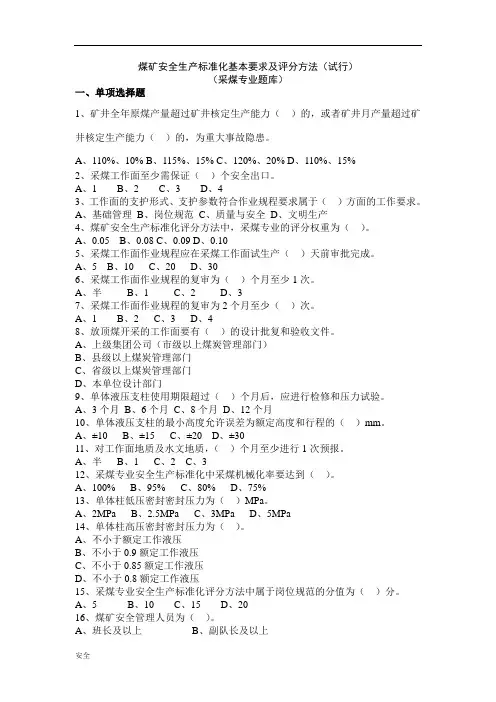 采煤专业安全生产标准化的题库