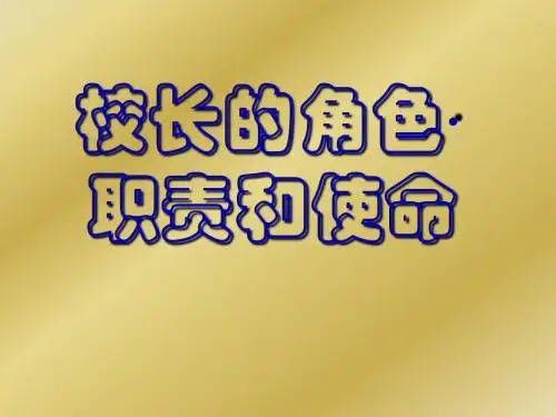 校长的角色·和使命