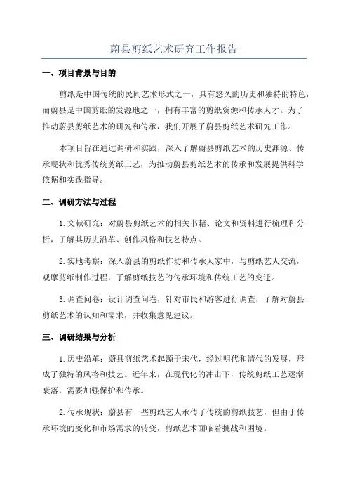 蔚县剪纸艺术研究工作报告