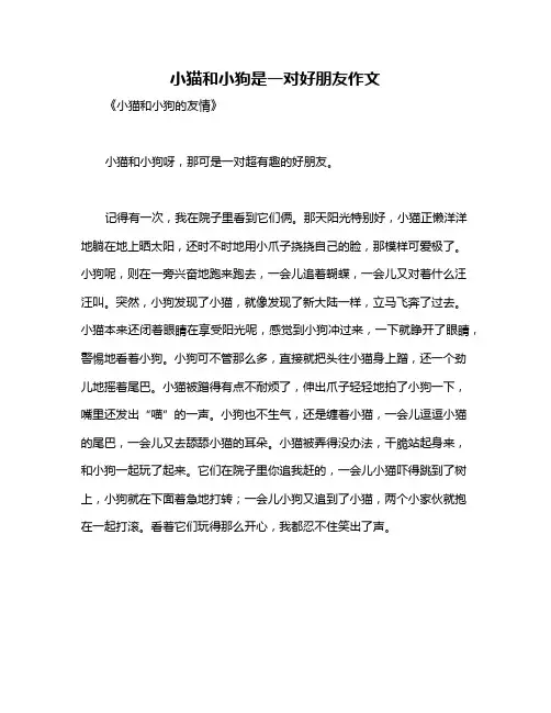 小猫和小狗是一对好朋友作文