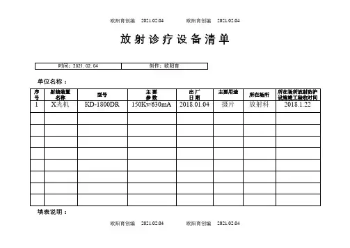 放射诊疗设备清单之欧阳育创编
