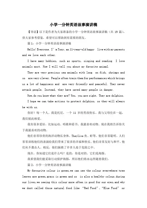 小学一分钟英语故事演讲稿