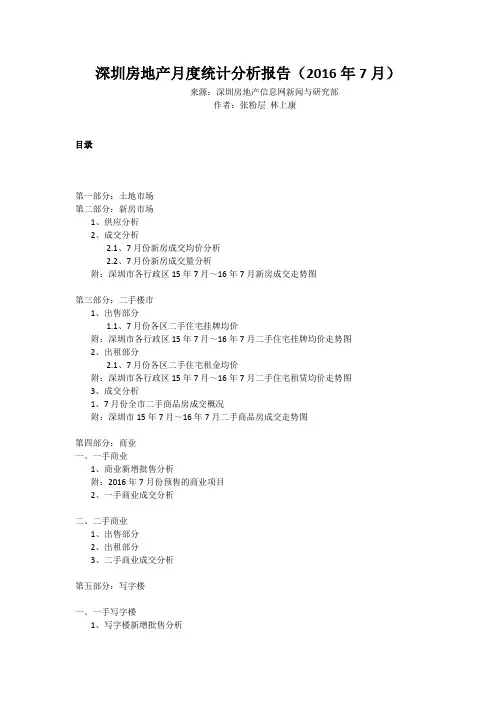 深圳房地产月度统计分析报告(2016年7月)