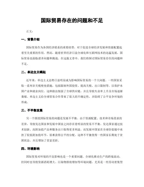 国际贸易存在的问题和不足