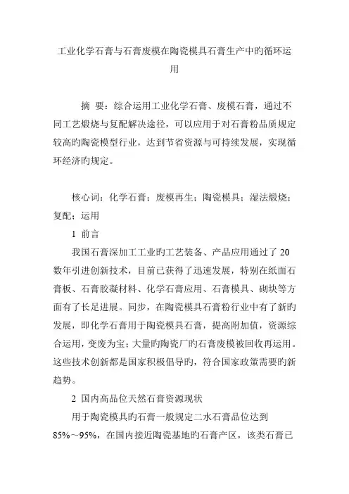工业化学石膏与石膏废模在陶瓷模具石膏生产中的循环利用