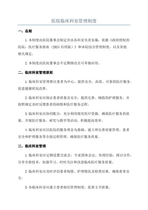 医院临床科室管理制度