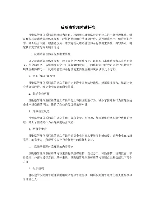 反贿赂管理体系标准