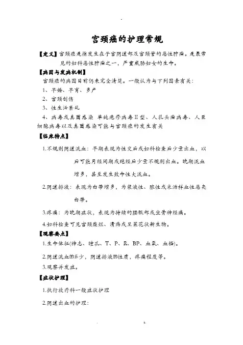 宫颈癌的护理常规