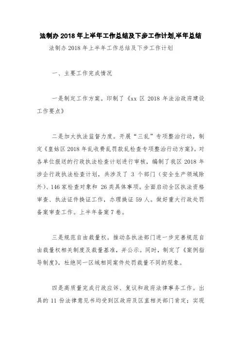 法制办2018年上半年工作总结及下步工作计划,半年总结【精品范文】