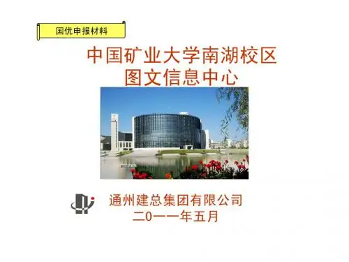 中国矿大图书馆申报幻灯片