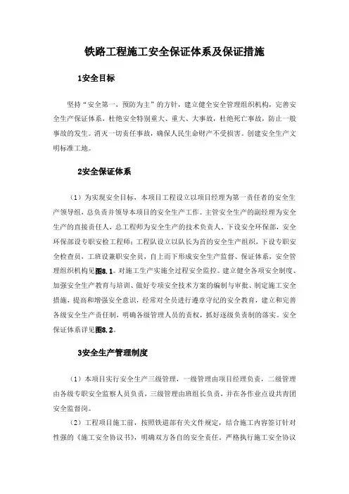 铁路工程施工安全保证体系及保证措施
