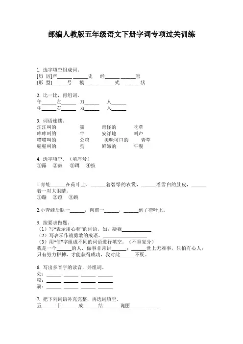 部编人教版五年级语文下册字词专项过关训练