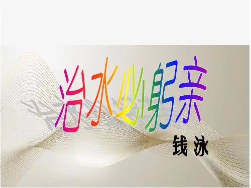治水必躬亲