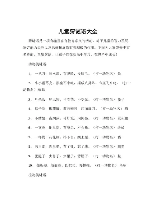 儿童猜谜语大全