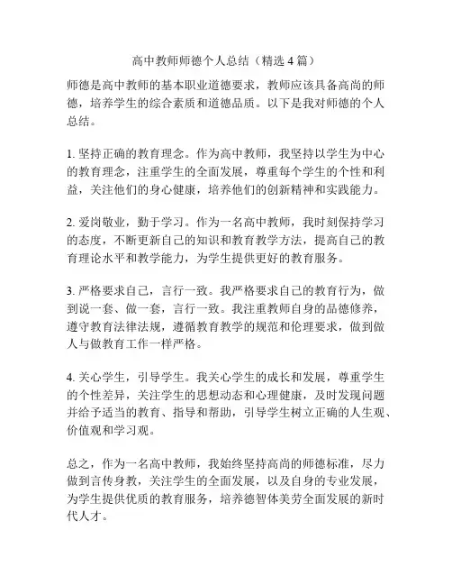 高中教师师德个人总结(精选4篇)
