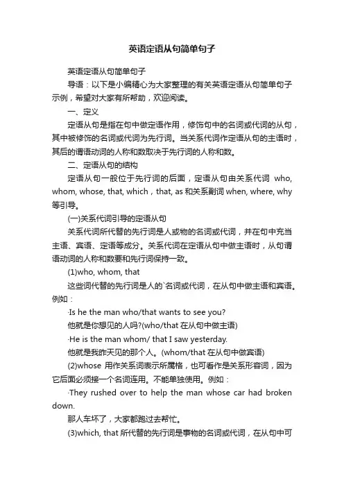 英语定语从句简单句子