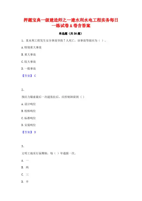 押题宝典一级建造师之一建水利水电工程实务每日一练试卷A卷含答案