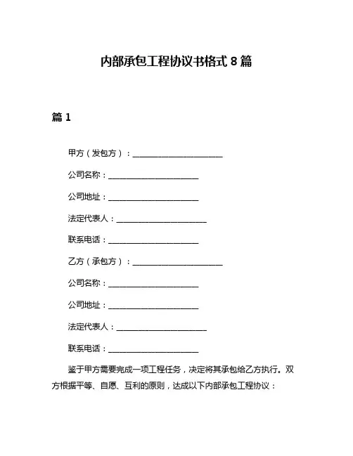 内部承包工程协议书格式8篇
