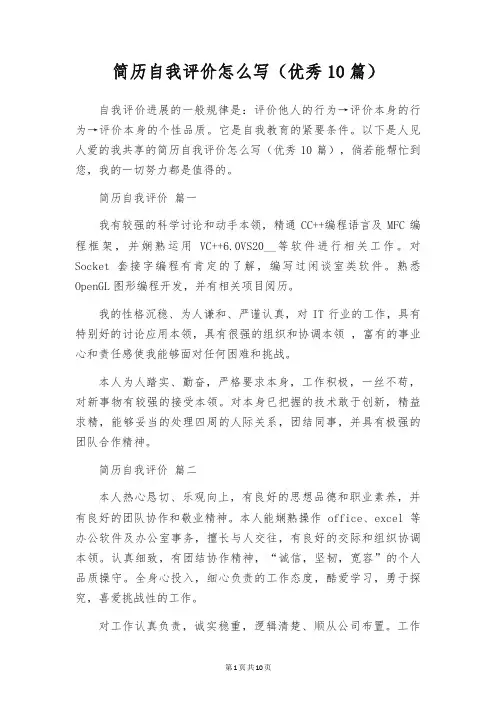 简历自我评价怎么写(优秀10篇)