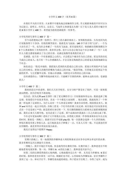 小学作文400字(优秀6篇)