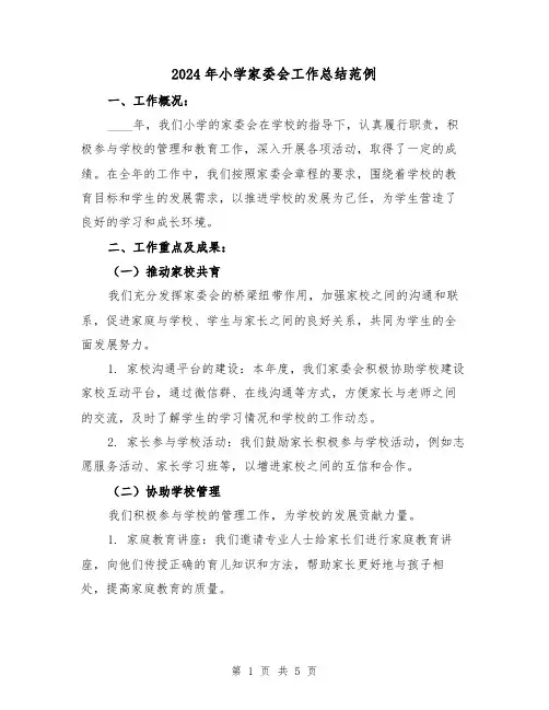 2024年小学家委会工作总结范例（2篇）