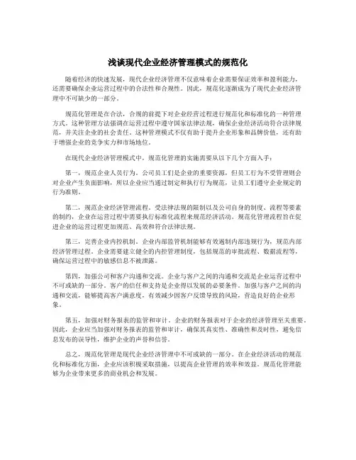 浅谈现代企业经济管理模式的规范化
