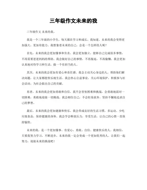 三年级作文未来的我