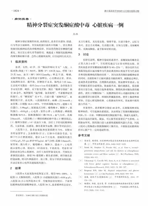 精神分裂症突发酮症酸中毒 心脏疾病一例