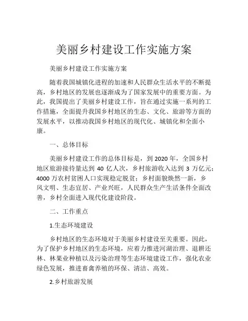 美丽乡村建设工作实施方案