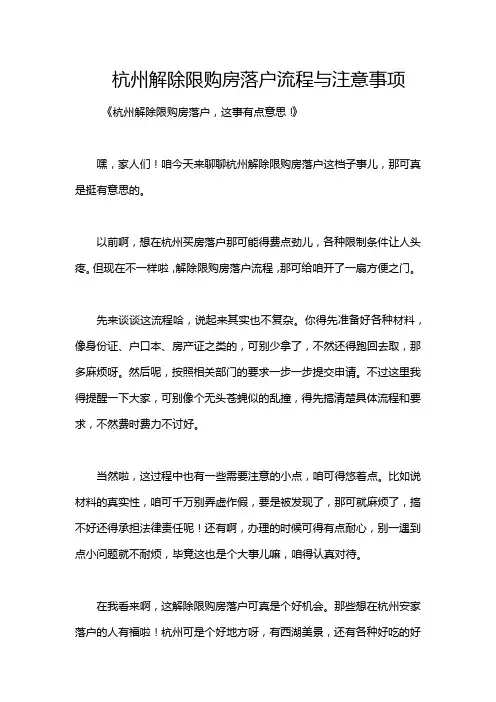 杭州解除限购房落户流程与注意事项