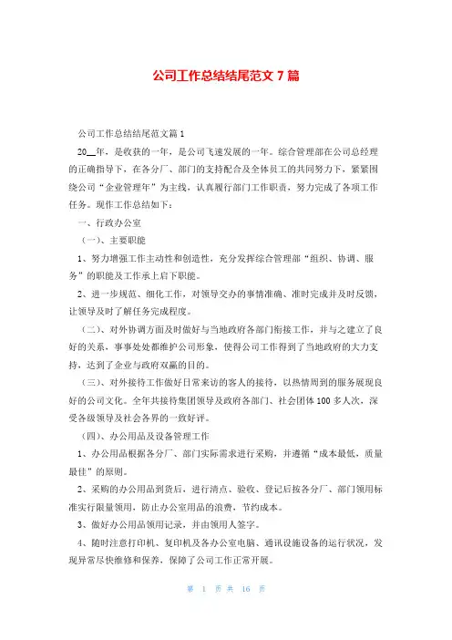 公司工作总结结尾范文7篇