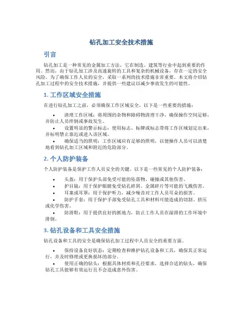 钻孔加工安全技术措施