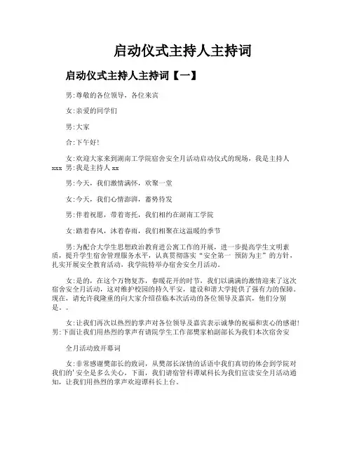 启动仪式主持人主持词