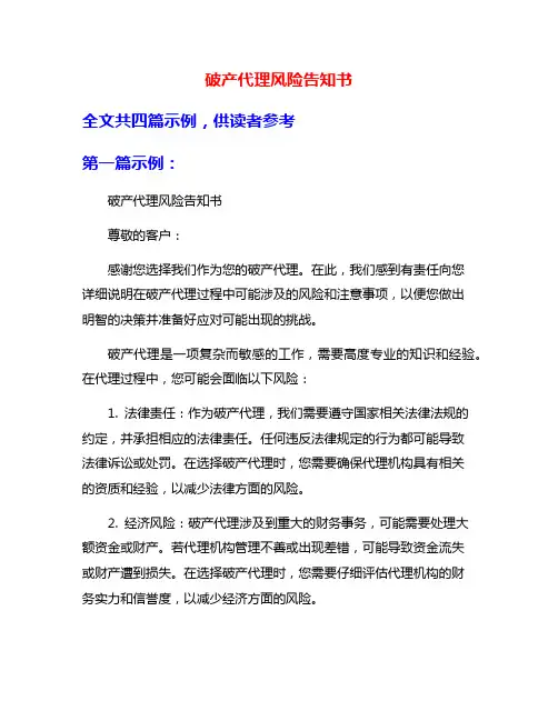破产代理风险告知书