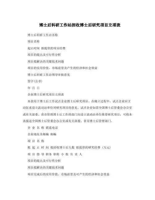 博士后科研工作站招收博士后研究项目立项表