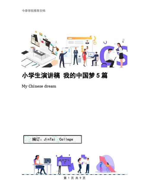 小学生演讲稿 我的中国梦5篇
