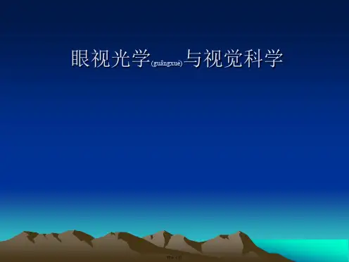 眼视光学-眼睛的屈光状态