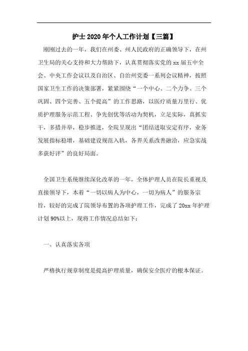 护士2020年个人工作计划【三篇】