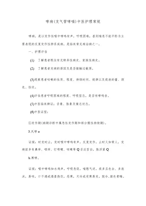 哮病(支气管哮喘)中医护理常规