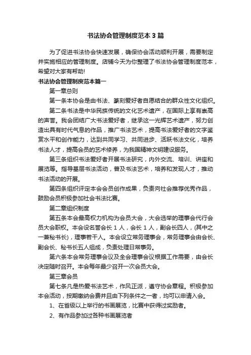 书法协会管理制度范本3篇