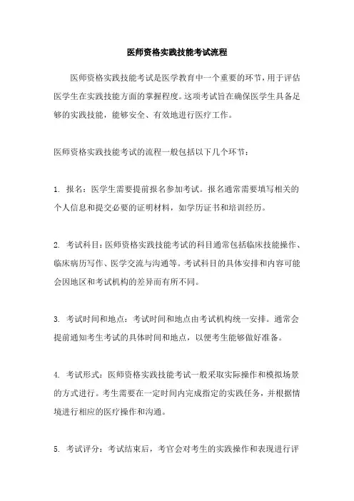 医师资格实践技能考试流程