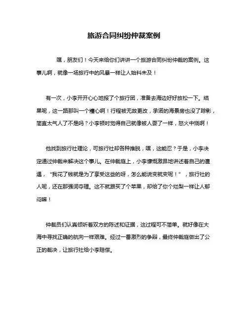 旅游合同纠纷仲裁案例