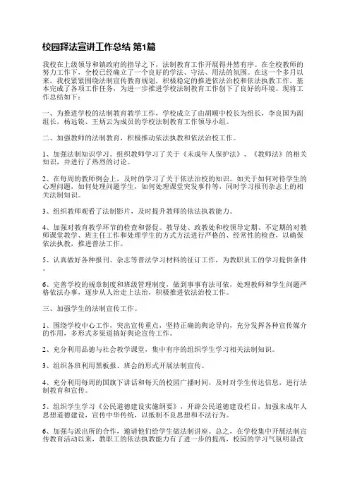 校园释法宣讲工作总结(通用13篇)