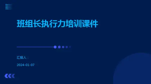 班组长执行力培训课件
