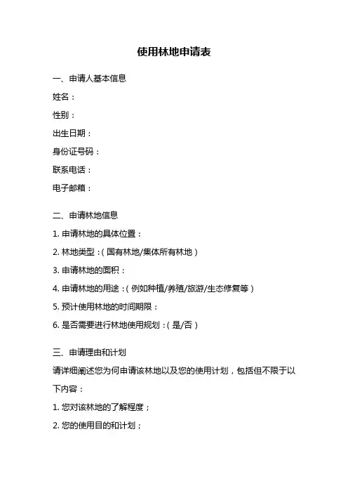 使用林地申请表